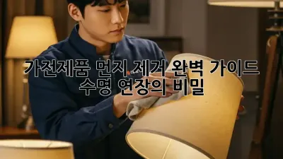 가전제품 먼지 제거 완벽 가이드: 수명 연장의 비밀