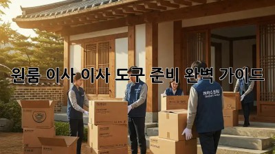 원룸 이사, 이사 도구 준비 완벽 가이드!