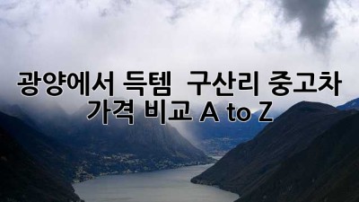 광양에서 득템?! ✨ 구산리 중고차 가격 비교 A to Z 🚗💨
