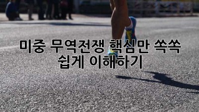미중 무역전쟁💥 핵심만 쏙쏙! 쉽게 이해하기 🤓