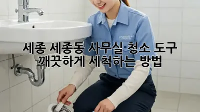 세종 세종동 사무실 청소 도구, 깨끗하게 세척하는 방법!