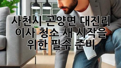 사천시 곤양면 대진리 이사 청소: 새 시작을 위한 필수 준비! ✨