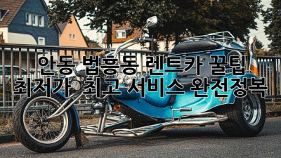 안동 법흥동 렌트카 꿀팁🍯 최저가 & 최고 서비스 완전정복!