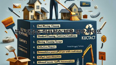 부산 개금동 이사청소 비용 절약 가이드