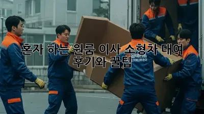 혼자 하는 원룸 이사? 소형차 대여 후기와 꿀팁!