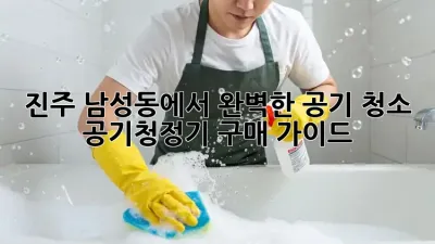 진주 남성동에서 완벽한 공기 청소: 공기청정기 구매 가이드