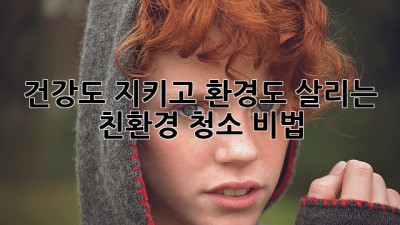 ✨ 건강도 지키고 환경도 살리는 친환경 청소 비법 🌿