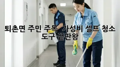 퇴촌면 주민 주목! ✨ 가성비 셀프 청소 도구 끝판왕 👍