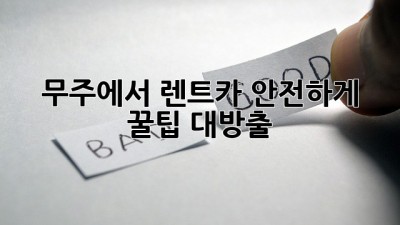 무주에서 렌트카 안전하게! 꿀팁 대방출 🚗💨