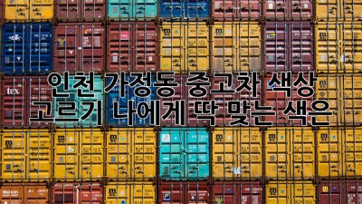 인천 가정동 중고차 색상 고르기: 나에게 딱 맞는 색은?